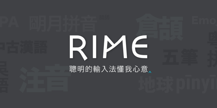 【Geek】Rime 保姆级上手指南